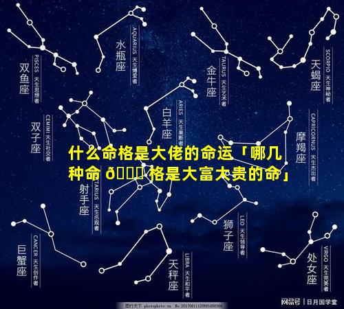 什么命格是大佬的命运「哪几种命 🐛 格是大富大贵的命」